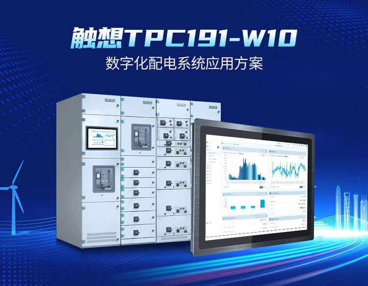 觸想電柜服務單元應用于客戶配電柜 觸想電柜服務單元應用于客戶配電柜